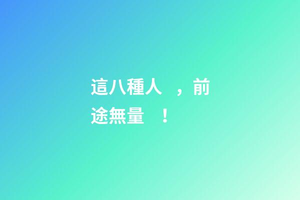 這八種人，前途無量！